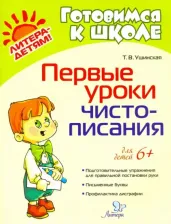 Литература Книга Ушинская Татьяна Владимировна. Первые уроки чистописания