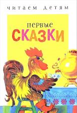 Литература Книга Ушинский К.,Капица О. Первые сказки