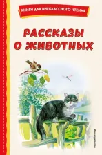 Литература Книга Ушинский Константин Дмитриевич, Бианки Виталий Валентинович, Толстой Лев Николаевич. Рассказы о животных