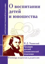 Литература Книга Ушинский Константин Дмитриевич. О воспитании детей и юношества. Традиции русской гуманистической педагогики
