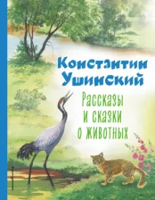 Литература Книга Ушинский Константин Дмитриевич. Рассказы и сказки о животных