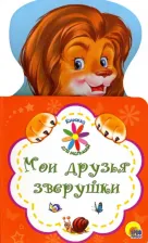 Литература Книга Ушкина Наталья. Книжка для малышей. Мои друзья зверушки