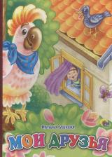 Литература Книга Ушкина Наталья. Мои друзья 9785378186426