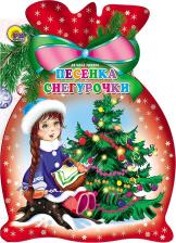 Литература Книга Ушкина Наталья. Песенка снегурочки