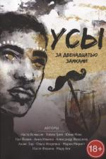 Литература Книга Усы за двенадцатью замками