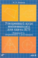 Литература Книга Ускоренный курс математики для сдачи ЕГЭ. Учебное пособие. (2-е изд.)