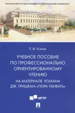 Литература Книга Ускова Татьяна Владимировна. Учебное пособие по профессионально ориентированному чтению. На материале романа "Пора убивать"