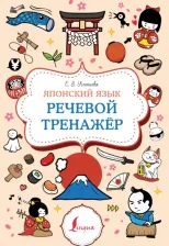 Литература Книга Усманова Елена. Японский язык. Речевой тренажер