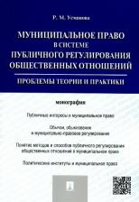 Литература Книга Усманова Резида Минияровна. Муниципальное право в системе публичного регулирования общественных отношений. Монография