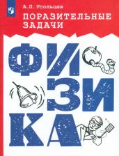 Литература Книга Усольцев Александр Петрович. Поразительные задачи. Физика
