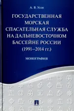 Литература Книга Усов Алексей Вячеславович. Государственная морская спасательная служба на Дальневосточном бассейне России