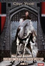 Литература Книга Усов Серг. Превозмоганец-прогрессор. 3