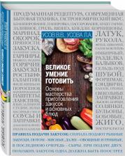 Литература Книга Усов Владимир Васильевич, Усова Лидия Андреевна. Основы кулинарного мастерства. Искусство приготовления закусок и основных блюд