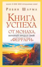 Литература Книга успеха от монаха, который продал свой "феррари"