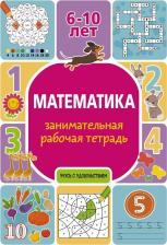 Литература Книга Успенская Полина. Математика: занимательная рабочая тетрадь