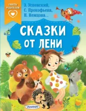Литература Книга Успенский Э. Н., Прокофьева Софья Леонидовна, Немцова Наталия Леонидовна. Сказки от лени