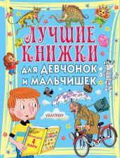 Литература Книга Успенский Э.Н., Токмакова И.П. "Лучшие книжки для девчонок и мальчишек"