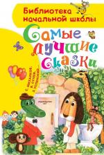 Литература Книга Успенский Эдуард Николаевич, Козлов Сергей Григорьевич, Сутеев Владимир Григорьевич. Самые лучшие сказки