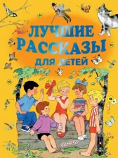 Литература Книга Успенский Эдуард Николаевич, Маршак Самуил Яковлевич, Чаплина Вера Васильевна. Лучшие рассказы для детей
