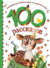 Литература Книга Успенский Эдуард Николаевич, Михалков С. В., Зощенко М. М. 100 рассказов для чтения дома и в детском саду