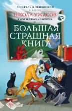Литература Книга Успенский Эдуард Николаевич, Остер Григорий Бенционович, Востоков Станислав Владимирович. Школа ужасов и другие ужасные истории