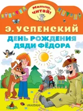 Литература Книга Успенский Эдуард Николаевич. День рождения дяди Федора