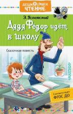 Литература Книга Успенский Эдуард Николаевич. Дядя Федор идет в школу 9785171197810