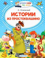 Литература Книга Успенский Эдуард Николаевич. Истории из Простоквашино