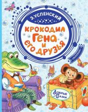 Литература Книга Успенский Эдуард Николаевич. Крокодил Гена и его друзья 9785171150228