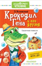 Литература Книга Успенский Эдуард Николаевич. Крокодил Гена и его друзья. Сказочные повести