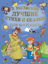 Литература Книга Успенский Эдуард Николаевич. Лучшие стихи и сказки для малышей