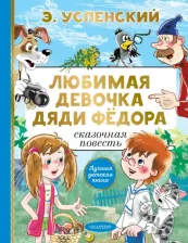 Литература Книга Успенский Эдуард Николаевич. Любимая девочка дяди Фёдора 9785171554644