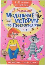 Литература Книга Успенский Эдуард Николаевич. Маленькие истории про Простоквашино