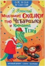 Литература Книга Успенский Эдуард Николаевич. Маленькие сказки про Чебурашку и Крокодила Гену