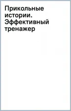 Литература Книга Успенский Эдуард Николаевич. Прикольные истории. Эффективный тренажер по скорочтению