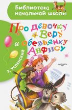 Литература Книга Успенский Эдуард Николаевич. Про девочку Веру и обезьянку Анфису 9785171046712