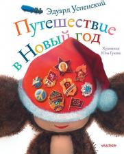 Литература Книга Успенский Эдуард Николаевич. Путешествие в Новый год