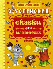 Литература Книга Успенский Эдуард Николаевич. Сказки для маленьких