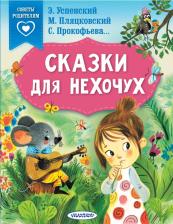 Литература Книга Успенский Эдуард Николаевич. Сказки для нехочух