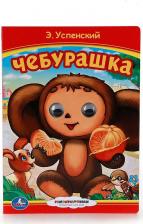 Литература Книга Успенский Эдуард Николаевич. Союзмультфильм. Чебурашка