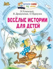 Литература Книга Успенский Эдуард Николаевич. Веселые истории для детей