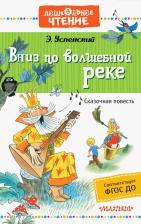 Литература Книга Успенский Эдуард Николаевич. Вниз по волшебной реке