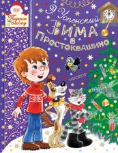 Литература Книга Успенский Эдуард Николаевич. Зима в Простоквашино 9785171105419