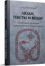 Литература Книга Успенский Федор Борисович. Люди, тексты и вещи. Из истории культуры средневековой Скандинавии