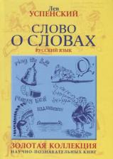 Литература Книга Успенский Лев Васильевич. Слово о словах. Очерки о языках