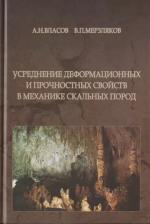 Литература Книга Усреднение деформационных и прочностных свойств в механики скальных пород