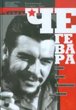 Литература Книга Устарис-Арсе Рехинальдо. Че Гевара. Жизнь, смерть и воскрешение из мифа
