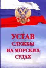 Литература Книга Устав службы на морских судах