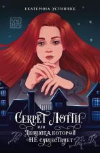 Литература Книга Устинчик Екатерина Эдуардовна. Секрет Лотти, или Девушка, которой не существует