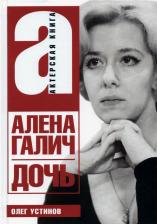 Литература Книга Устинов Олег. Дочь